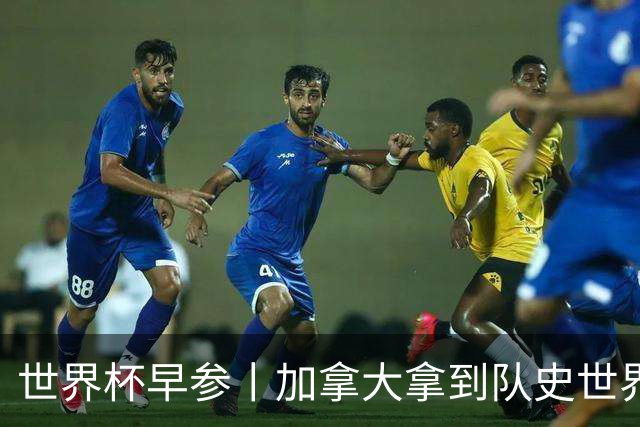世界杯早参丨加拿大拿到队史世界杯首个积分 开幕式表演翻车大力神杯瘪了 加纳一球员涉嫌强奸被拒绝入境无缘首战
