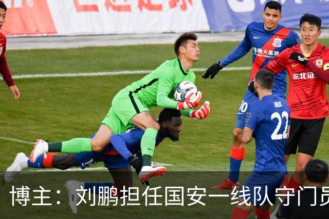博主：刘鹏担任国安一线队守门员教练，此前曾任职李金羽教练团队